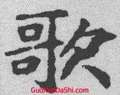 歌,顏師古 ,書法字典